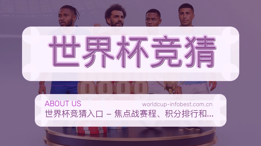 世界杯竞猜热门运动服务说明