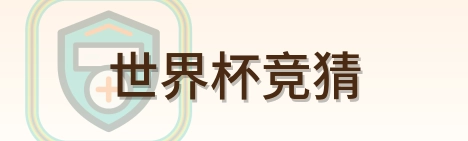 世界杯竞猜 LOGO